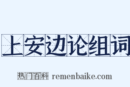 上安边论组词是什么意思的图片